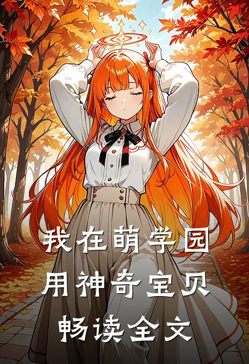 我在萌学园用神奇宝贝畅读全文