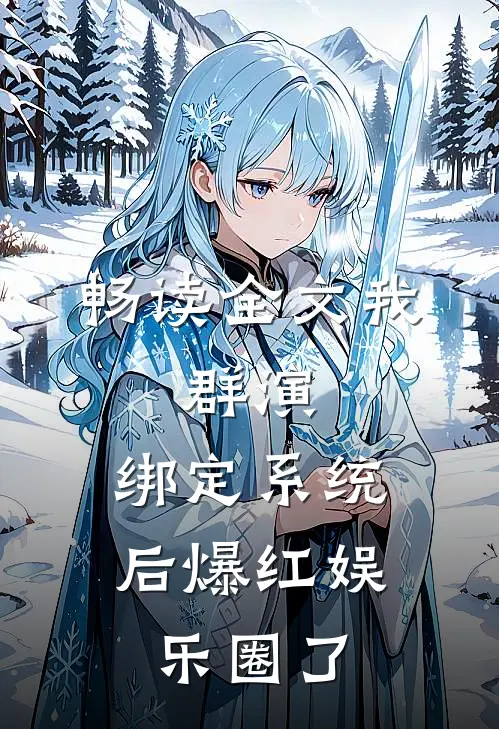 畅读全文我，群演，绑定系统后爆红娱乐圈了