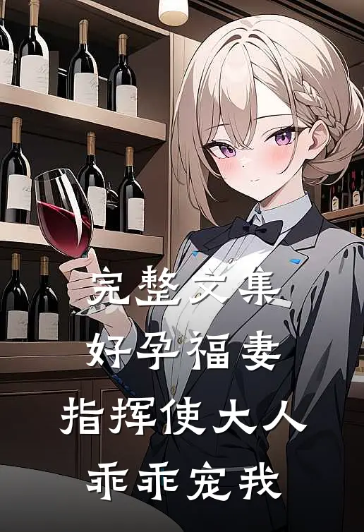完整文集好孕福妻：指挥使大人乖乖宠我