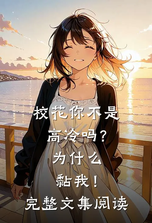 校花你不是高冷吗？为什么黏我！完整文集阅读