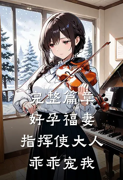 完整篇章好孕福妻：指挥使大人乖乖宠我