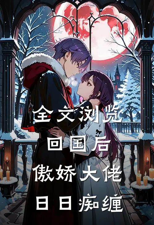 全文浏览回国后，傲娇大佬日日痴缠
