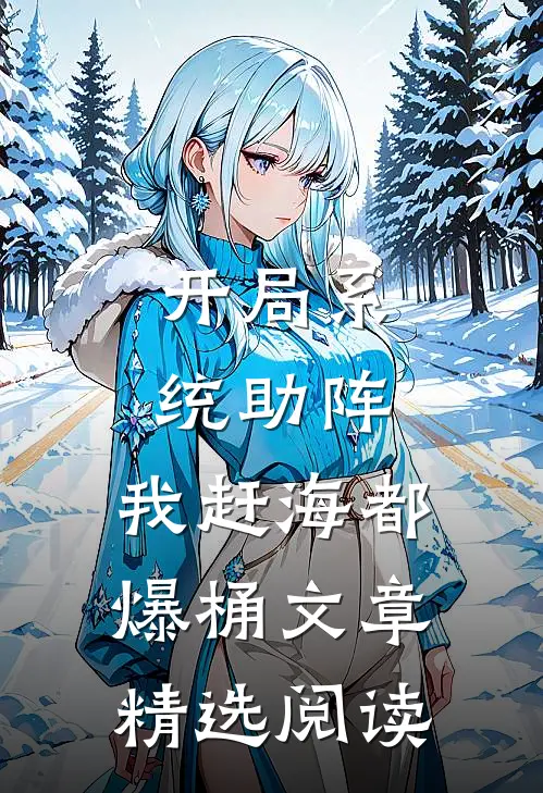 开局系统助阵，我赶海都爆桶文章精选阅读