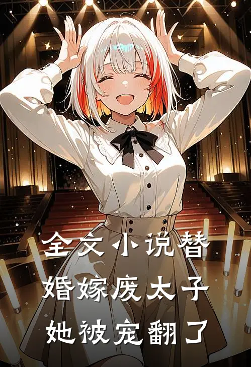 全文小说替婚嫁废太子，她被宠翻了