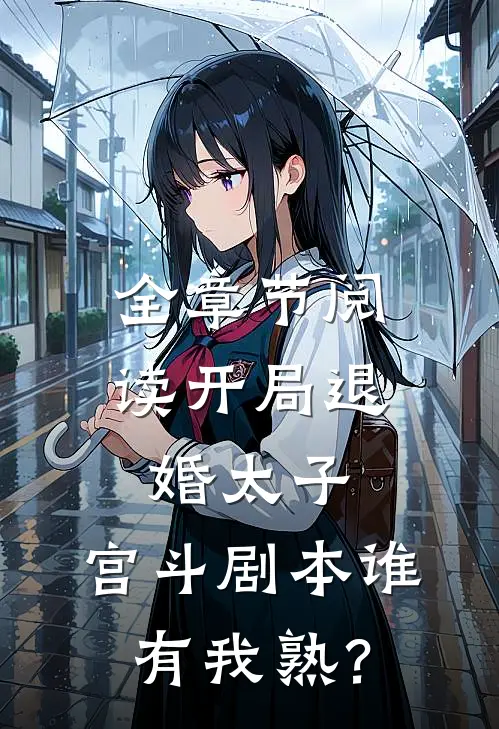 全章节阅读开局退婚太子，宫斗剧本谁有我熟？