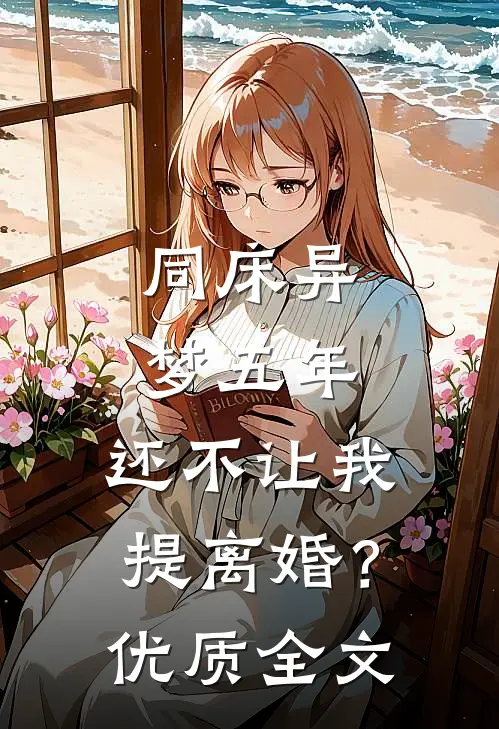 同床异梦五年，还不让我提离婚？优质全文