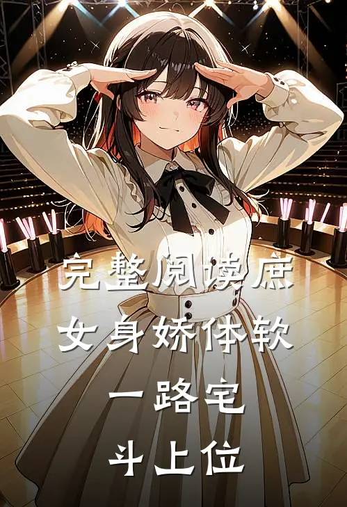 完整阅读庶女身娇体软，一路宅斗上位