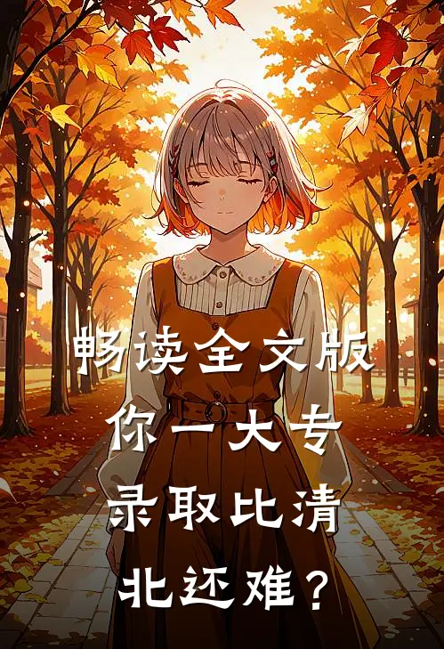 畅读全文版你一大专，录取比清北还难？