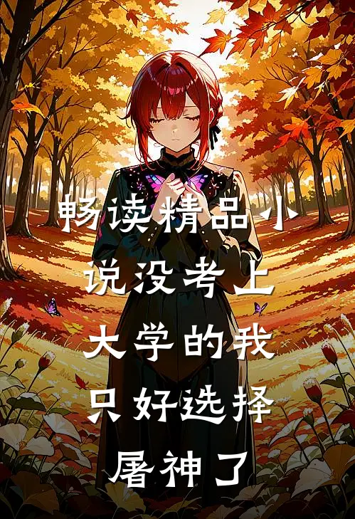 畅读精品小说没考上大学的我，只好选择屠神了