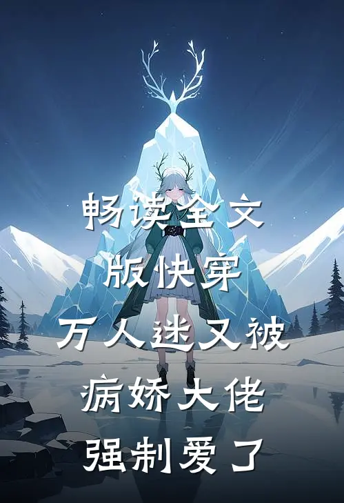 畅读全文版快穿：万人迷又被病娇大佬强制爱了