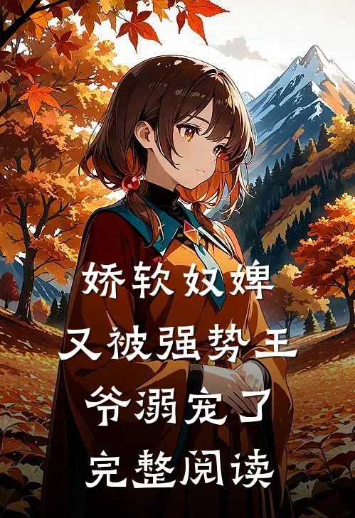 娇软奴婢，又被强势王爷溺宠了完整阅读