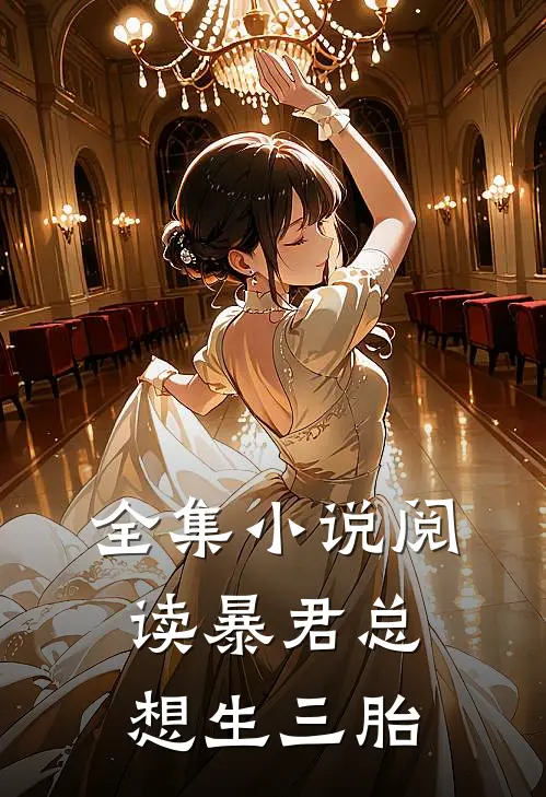全集小说阅读暴君总想生三胎
