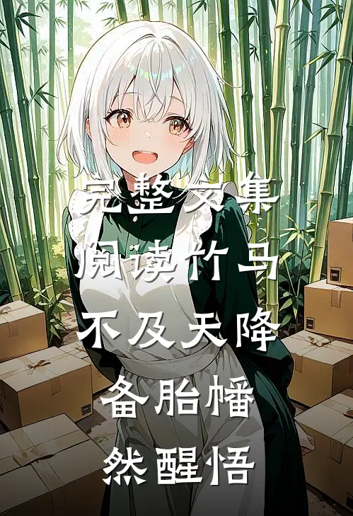 完整文集阅读竹马不及天降：备胎幡然醒悟