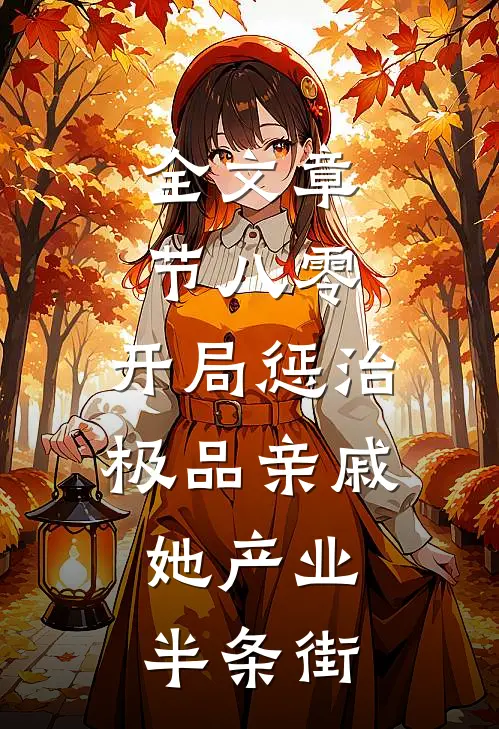 全文章节八零：开局惩治极品亲戚，她产业半条街