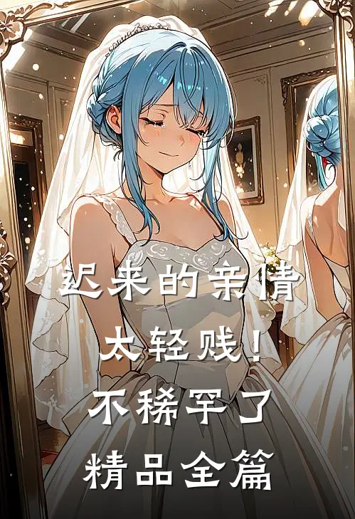 迟来的亲情太轻贱！不稀罕了精品全篇