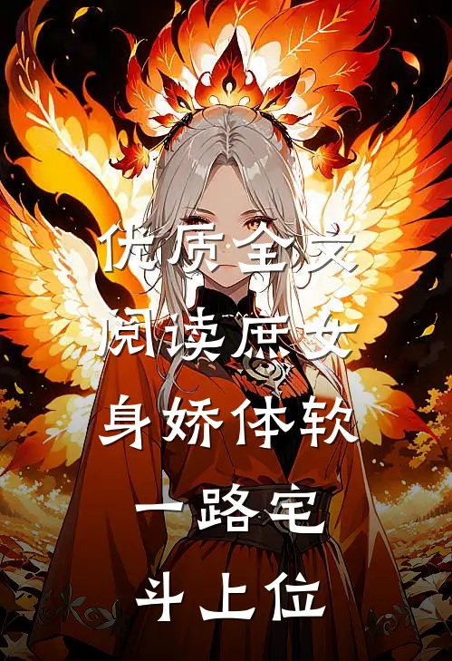 优质全文阅读庶女身娇体软，一路宅斗上位