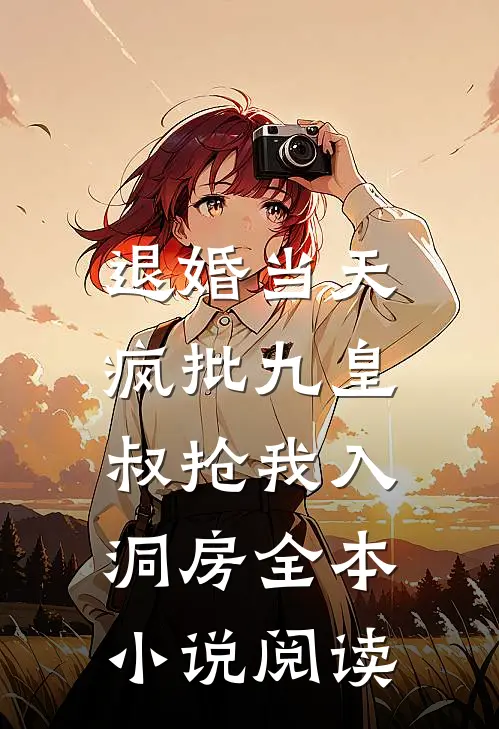 退婚当天，疯批九皇叔抢我入洞房全本小说阅读