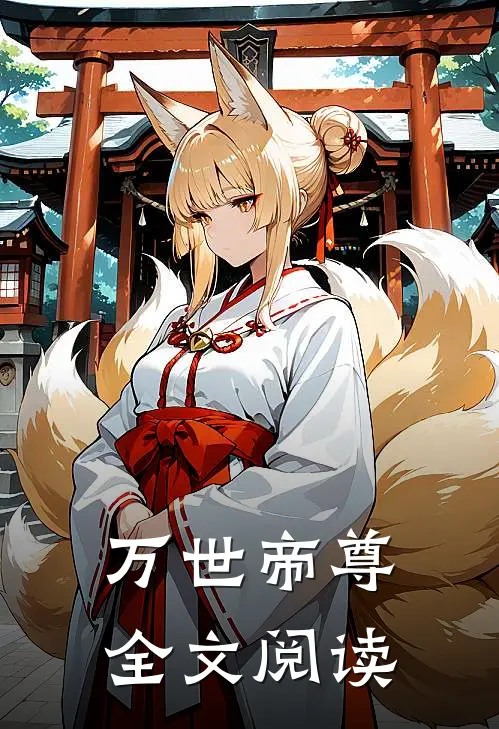 万世帝尊全文阅读