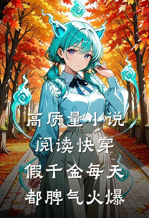 高质量小说阅读快穿：假千金每天都脾气火爆