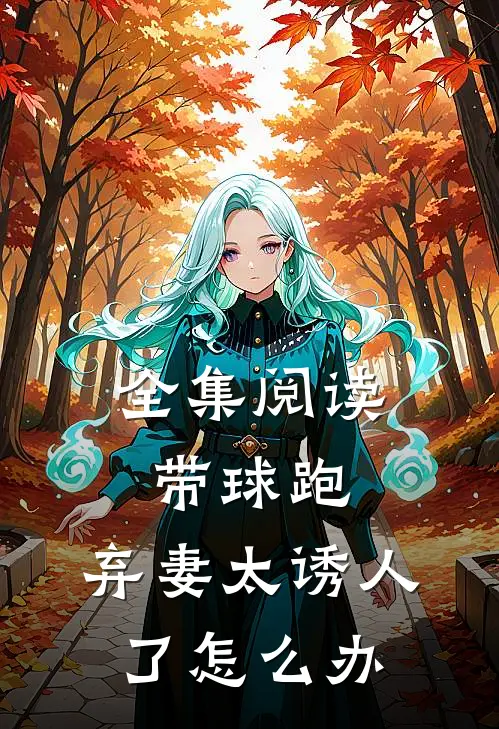全集阅读带球跑：弃妻太诱人了怎么办