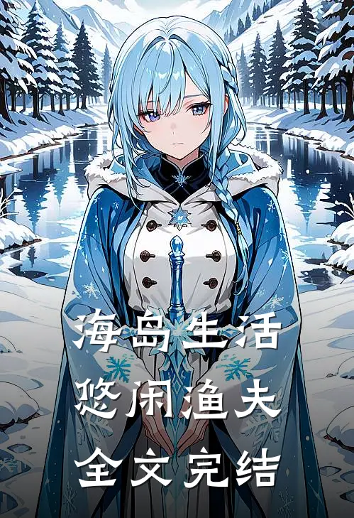 海岛生活，悠闲渔夫全文完结