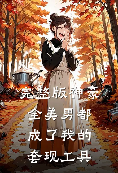 完整版神豪：全美男都成了我的套现工具