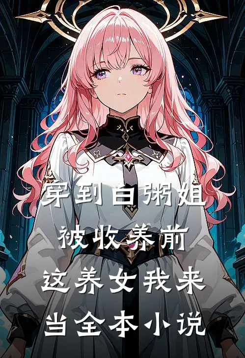 穿到白粥姐被收养前，这养女我来当全本小说