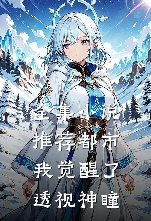 全集小说推荐都市：我觉醒了透视神瞳