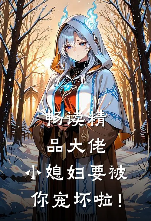 畅读精品大佬，小媳妇要被你宠坏啦！