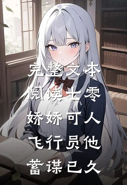 完整文本阅读七零娇娇可人，飞行员他蓄谋已久