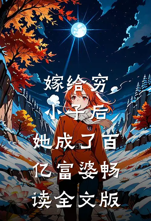 嫁给穷小子后，她成了百亿富婆畅读全文版