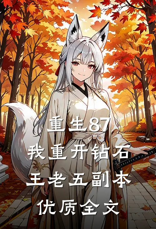 重生87：我重开钻石王老五副本优质全文