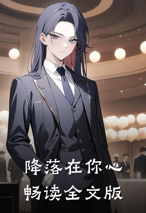 降落在你心畅读全文版