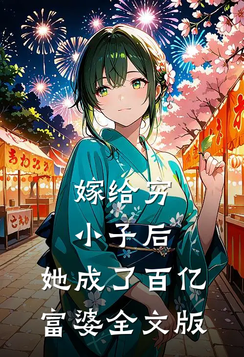 嫁给穷小子后，她成了百亿富婆全文版