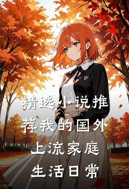 精选小说推荐我的国外上流家庭生活日常