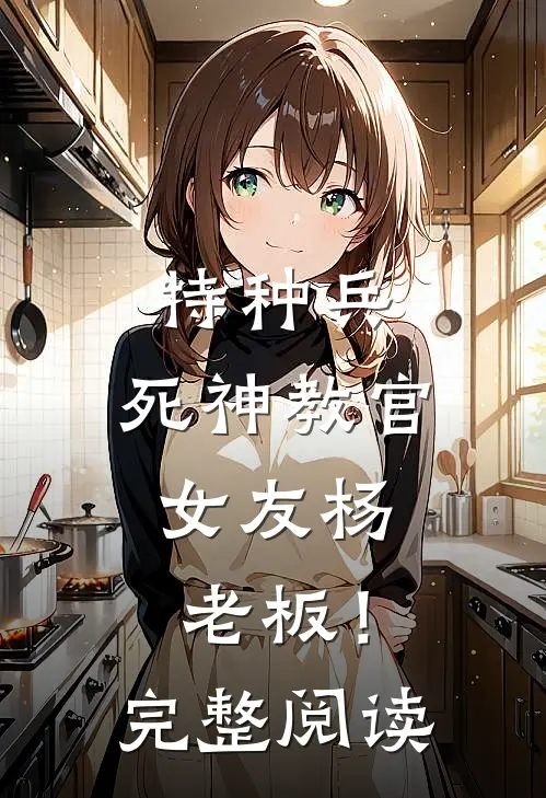 特种兵：死神教官，女友杨老板！完整阅读