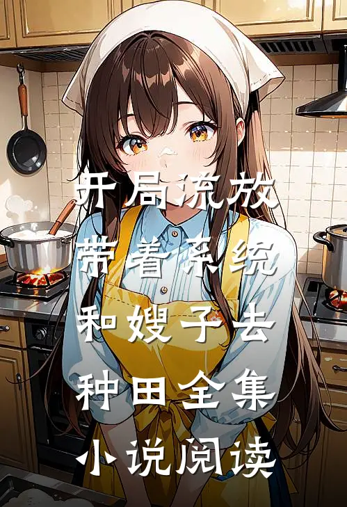 开局流放：带着系统和嫂子去种田全集小说阅读