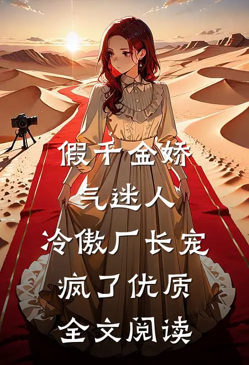 假千金娇气迷人，冷傲厂长宠疯了优质全文阅读