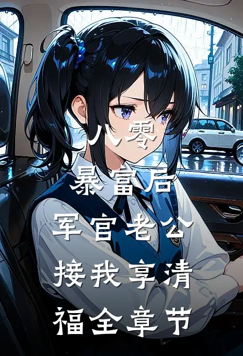 八零：暴富后，军官老公接我享清福全章节