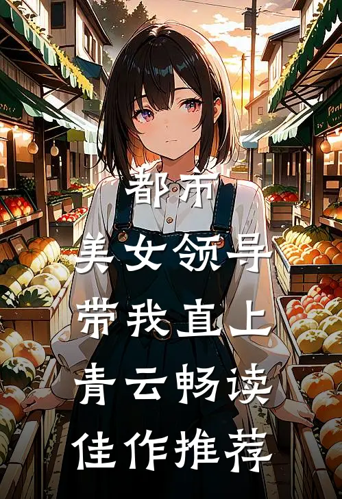都市：美女领导带我直上青云畅读佳作推荐