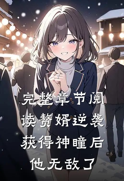 完整章节阅读赘婿逆袭：获得神瞳后，他无敌了