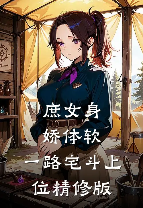 庶女身娇体软，一路宅斗上位精修版