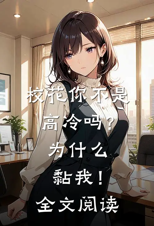 校花你不是高冷吗？为什么黏我！全文阅读