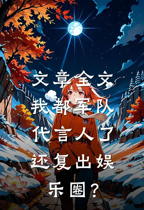 文章全文我都军队代言人了，还复出娱乐圈？