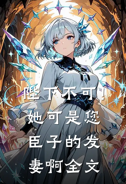 陛下不可！她可是您臣子的发妻啊全文