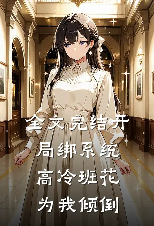 全文完结开局绑系统，高冷班花为我倾倒