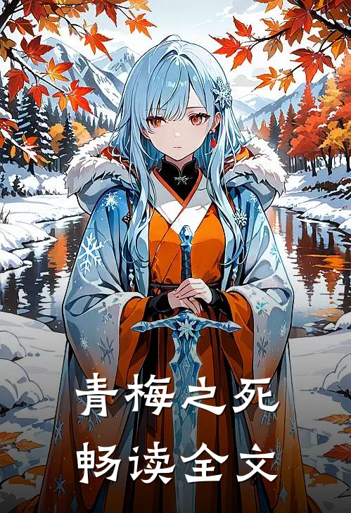青梅之死畅读全文