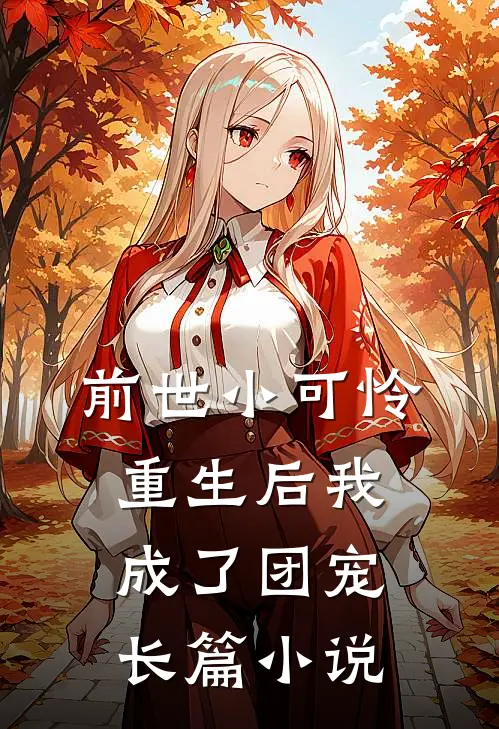 前世小可怜，重生后我成了团宠长篇小说