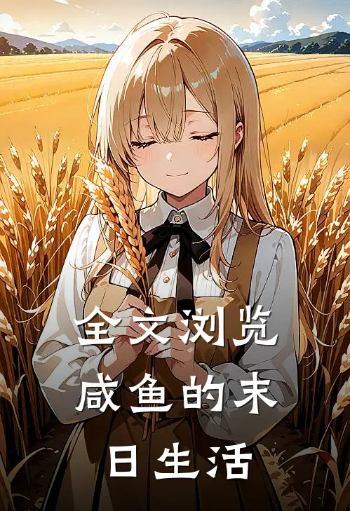 全文浏览咸鱼的末日生活