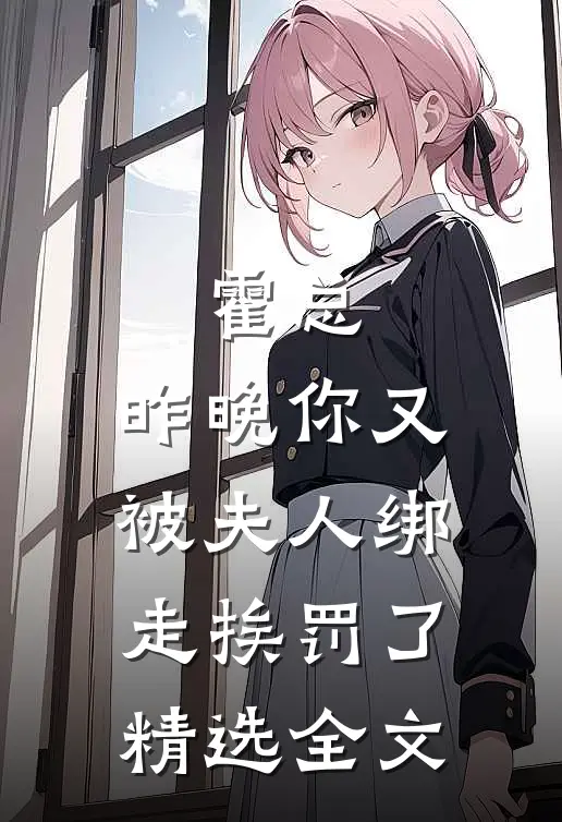 霍总，昨晚你又被夫人绑走挨罚了精选全文
